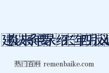 建炎以来系年要录·绍兴二年四月反义词是什么意思的图片